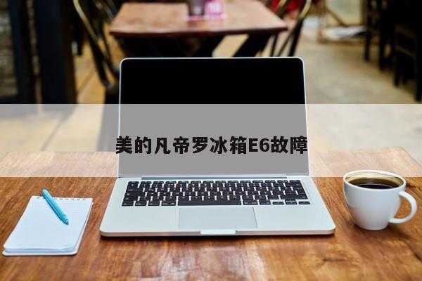 美的凡帝罗冰箱E6故障