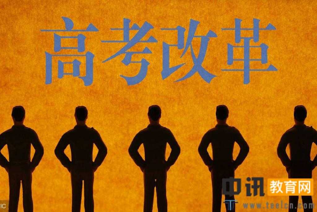 8省市发布高考综合改革方案 释放了哪些信号?
