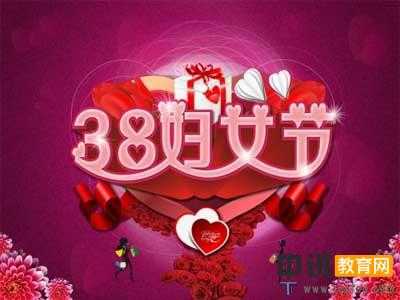 三八妇女节祝福语
