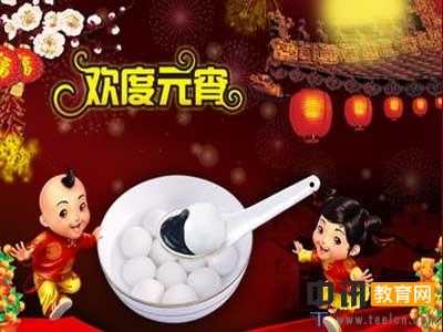 元宵节祝福短信：元宵佳节