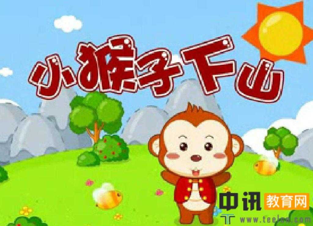 小学童话《小猴子下山》课文原文 小猴子下山告诉我们什么道理