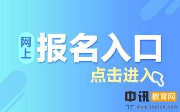景德镇2019年10月自考报名时间及报名入口