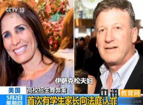 美国招生舞弊案 首对家长认罪行贿 或被判刑