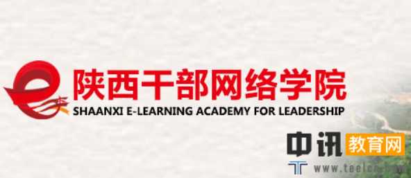 陕西党员干部网络学院官网登录入口:http://www.sqgj.gov.cn/