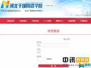 河北干部网络学院登陆【官网入口】