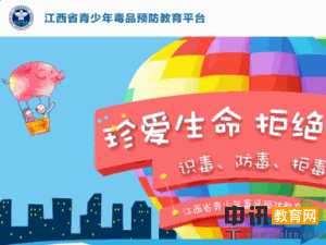 江西省毒品预防教育平台官网登录入口