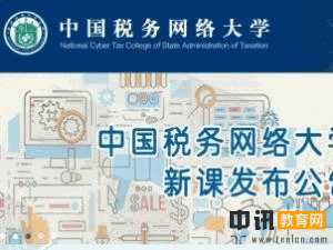 中国税务网络大学官网入口