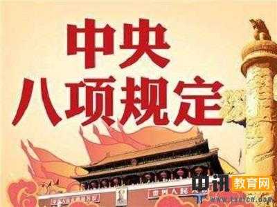 中央八项规定实施细则全文