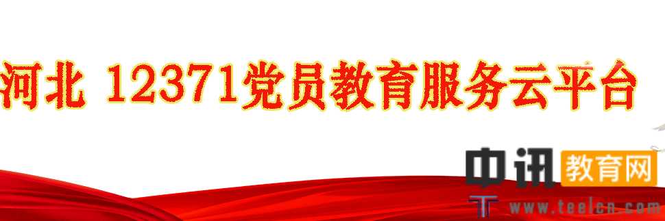 河北党员教育服务平台官网登录入口:http://www.heb12371.cn/city/index.html