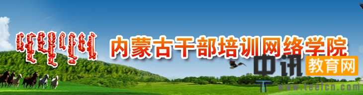 内蒙古党员干部网络学院官网登录入口:http://www.nmgce.gov.cn/default.aspx
