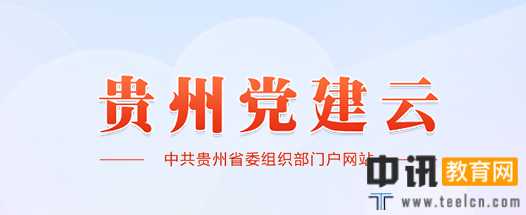贵州党员管理信息系统官网登录入口:https://www.gzzzb.gov.cn/