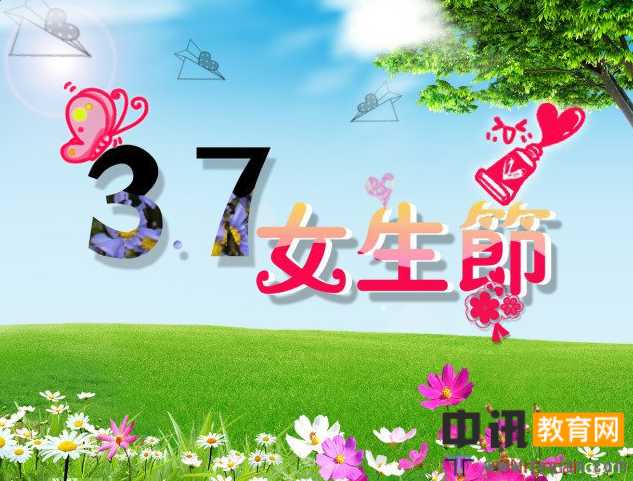 3.7女生节短信祝福语