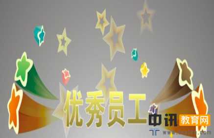 给公司优秀员工颁奖词15侧