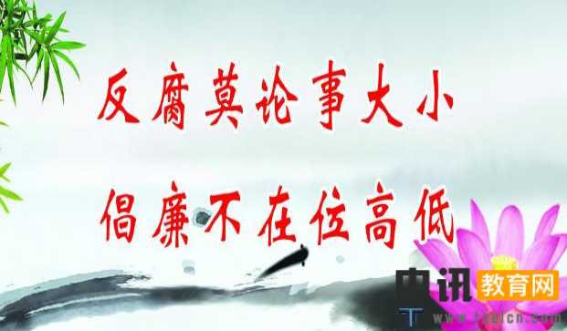 反腐倡廉警示语公益宣传100条