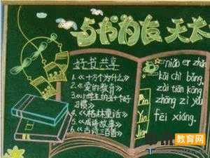 关于小学读书黑板报设计模板简单又漂亮
