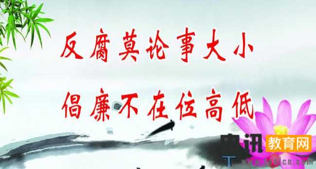 教师学习反腐倡廉观后感(3篇)