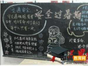 暑假生活黑板报设计内容汇总