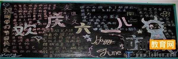 迎接六一儿童节黑板报