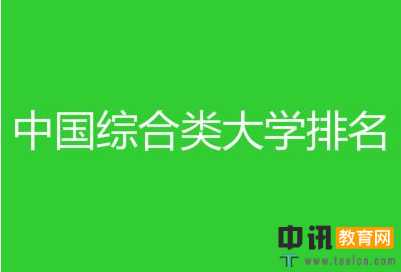 教育部全国大学名单及排名分数线汇总专题