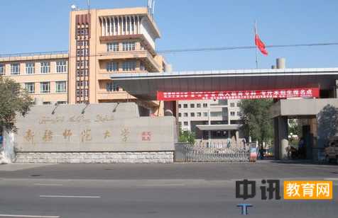 新疆师范大学专业排名_优势重点专业推荐