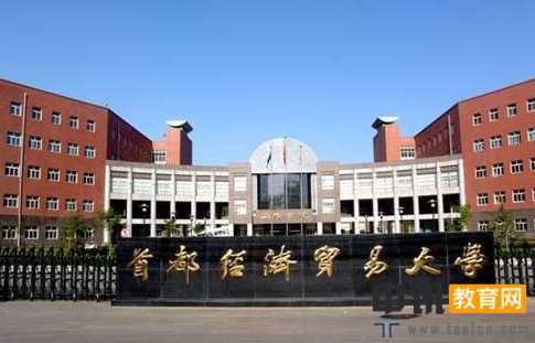 首都经济贸易大学全国排名,首都经济贸易大学排名及分数线