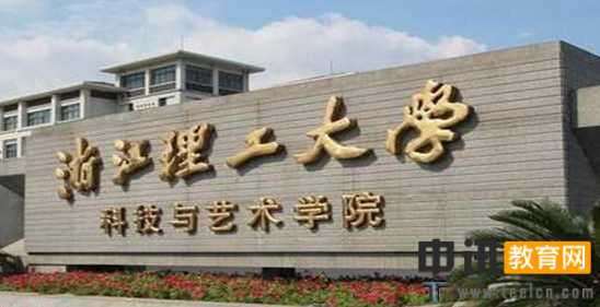 浙江理工大学科技与艺术学院录取通知书查询开学指南报名时间及学费标准军训转专业相关规定