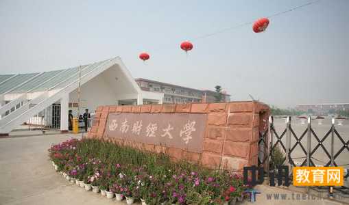 西南财经大学天府学院专业排名_优势重点专业推荐