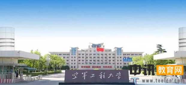 空军工程大学录取通知书查询开学指南报名时间及学费标准军训转专业相关规定