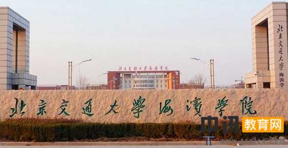 北京交通大学海滨学院录取通知书查询开学指南报名时间及学费标准军训转专业相关规定