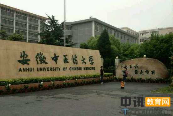 安徽中医药大学录取通知书查询开学指南报名时间及学费标准军训转专业相关规定