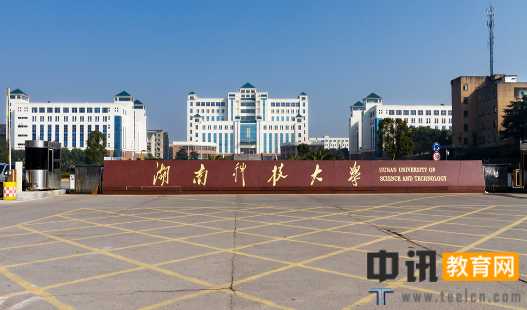 湖南科技大学录取通知书查询开学指南报名时间及学费标准军训转专业相关规定