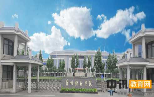 郑州财经学院录取通知书查询开学指南报名时间及学费标准军训转专业相关规定