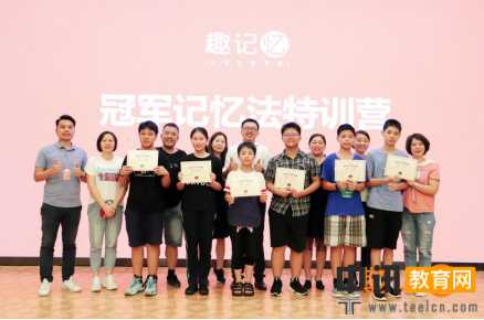 趣记忆冠军特训营受追捧_助推记忆教育新潮流