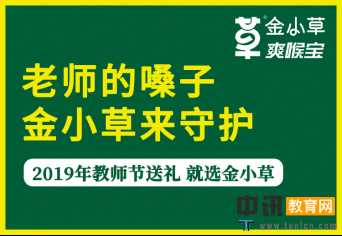老师的嗓子，金小草来守护——赠万名教师护嗓好礼